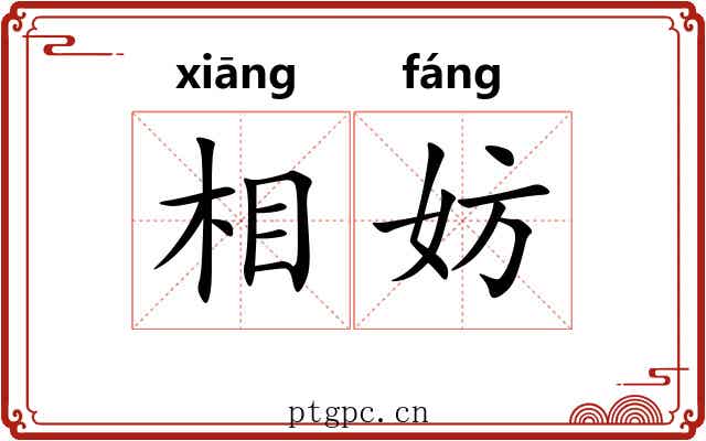 相妨