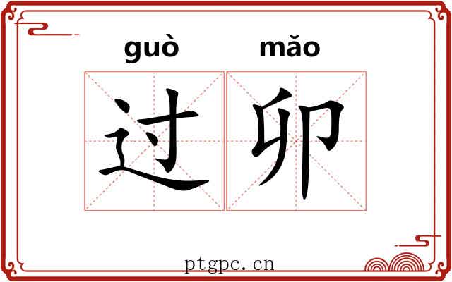 过卯 过卯