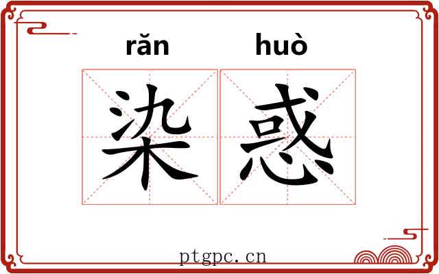 染惑