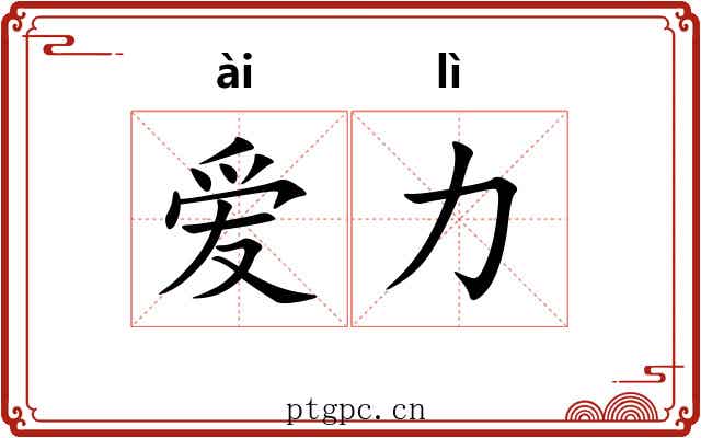 爱力 爱力