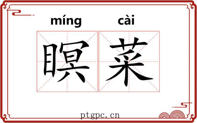 瞑菜
