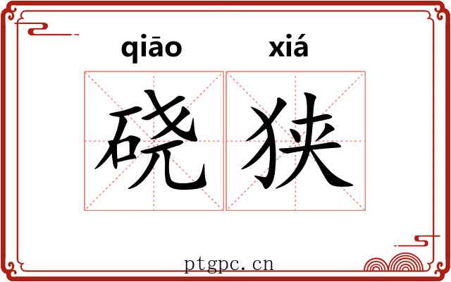 硗狭