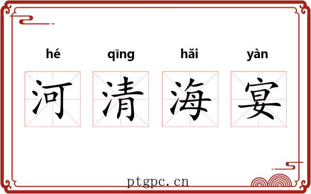 河清海宴 河清海宴