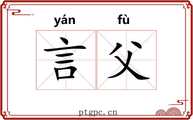 言父