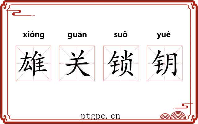 雄关锁钥 雄关锁钥