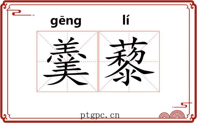 羹藜