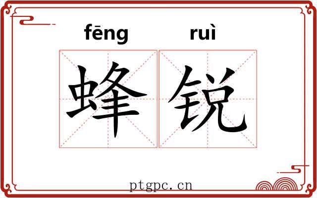 蜂锐 蜂锐