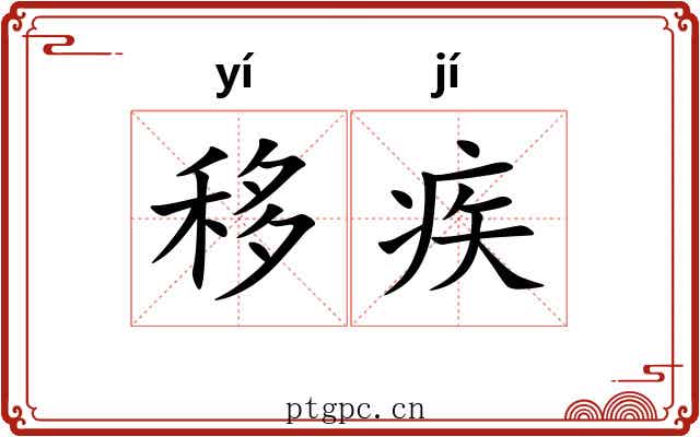 移疾