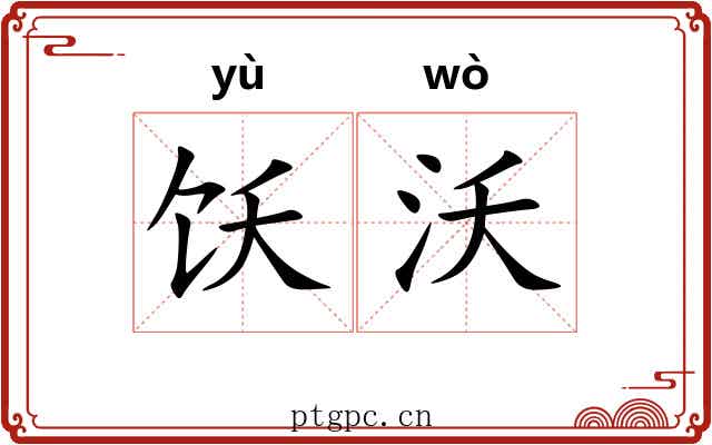 饫沃