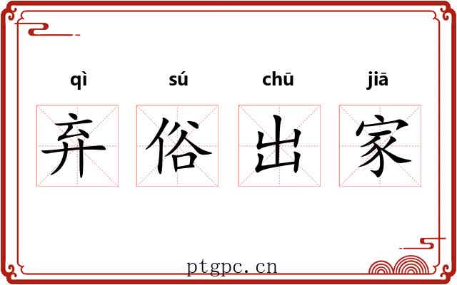 弃俗出家 弃俗出家