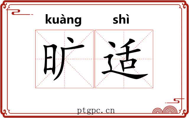 旷适 旷适