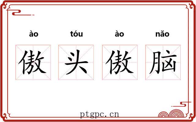 傲头傲脑