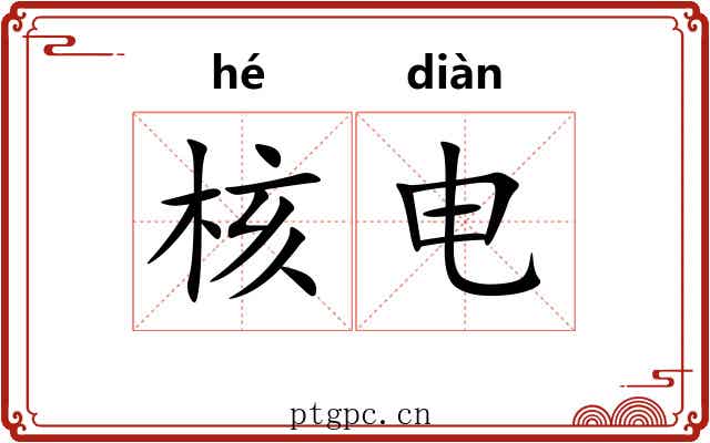 核电 核电