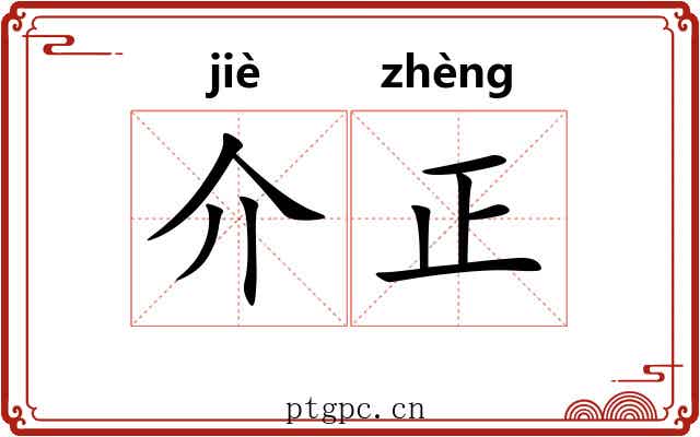 介正 介正