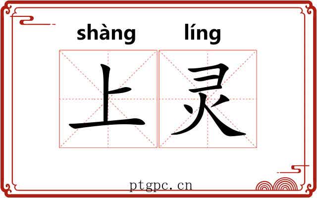 上灵 上灵