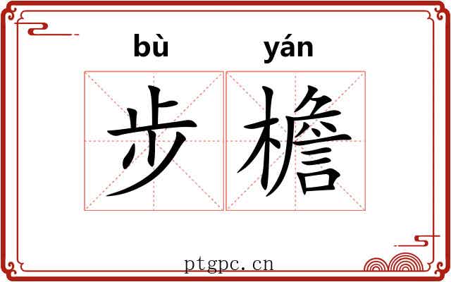 步檐 步檐
