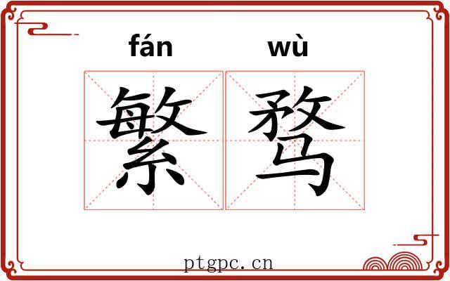 繁骛
