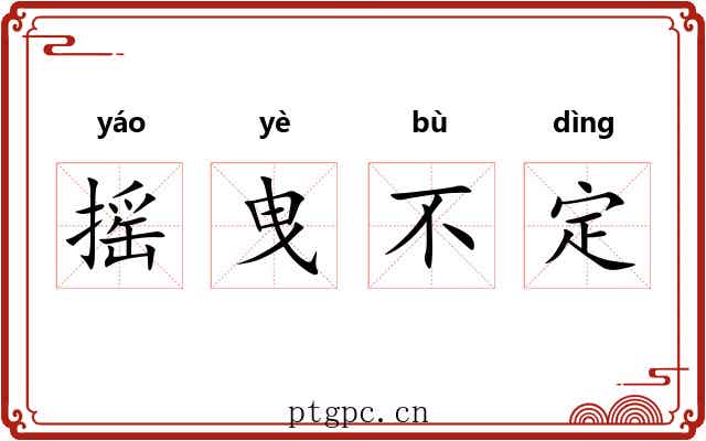 摇曳不定