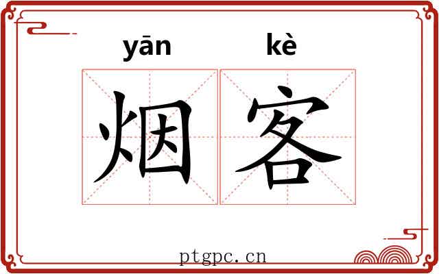 烟客