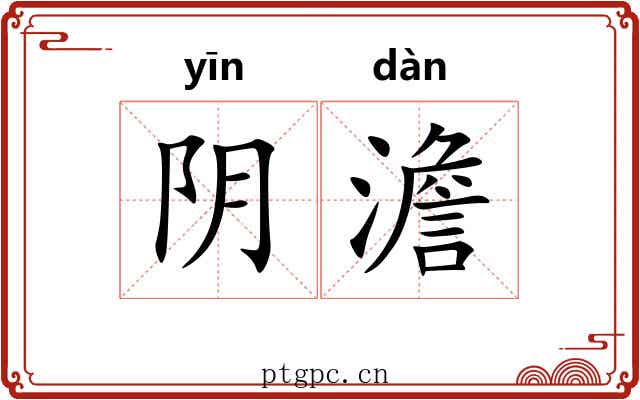 阴澹