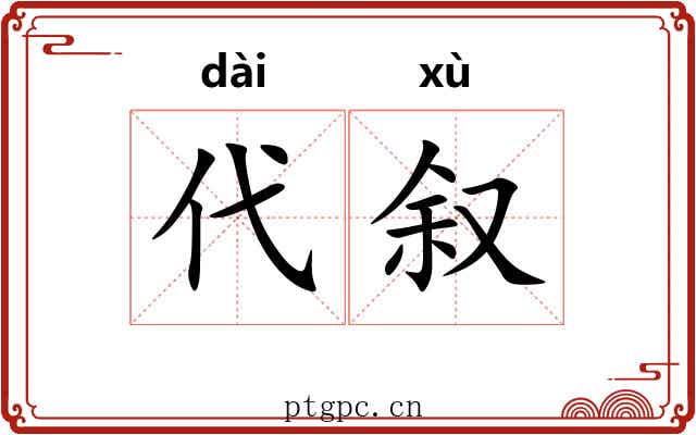 代叙