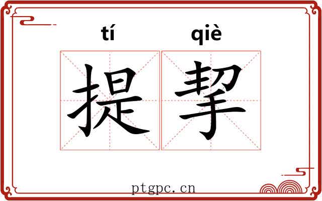 提挈 提挈