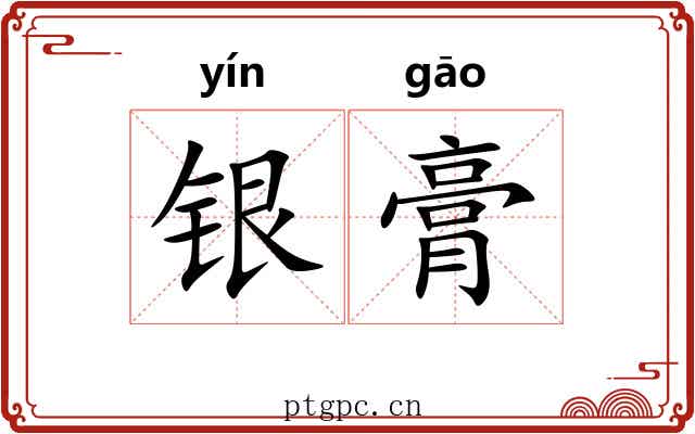银膏 银膏