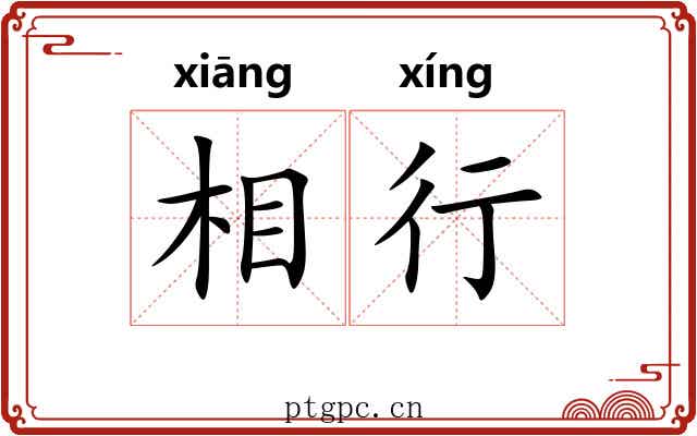 相行