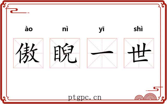 傲睨一世 傲睨一世