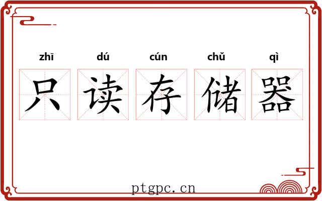 只读存储器 只读存储器