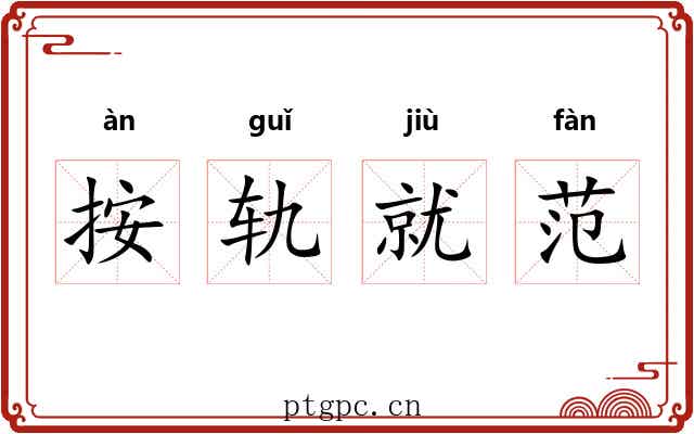 按轨就范 按轨就范