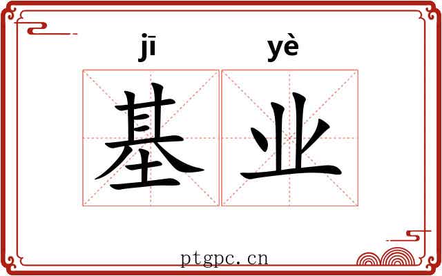 基业