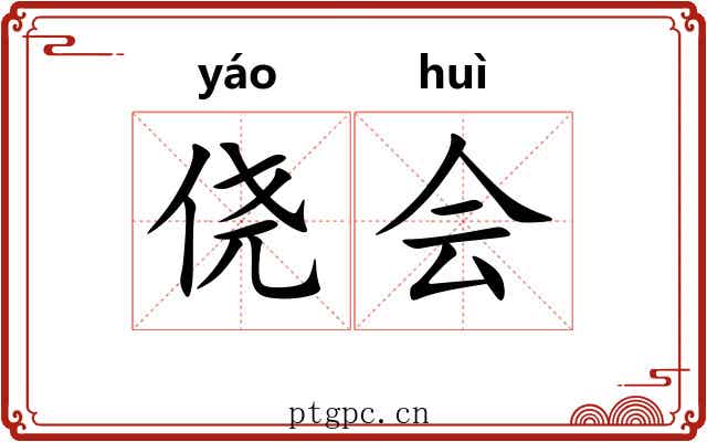 侥会 侥会