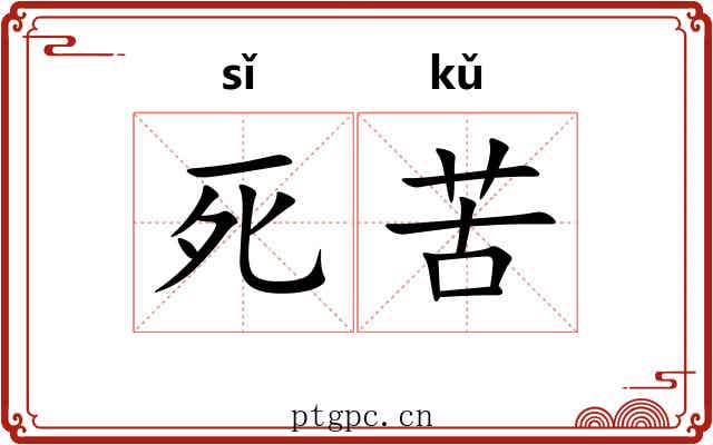 死苦 死苦