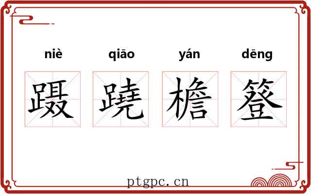 蹑蹺檐簦