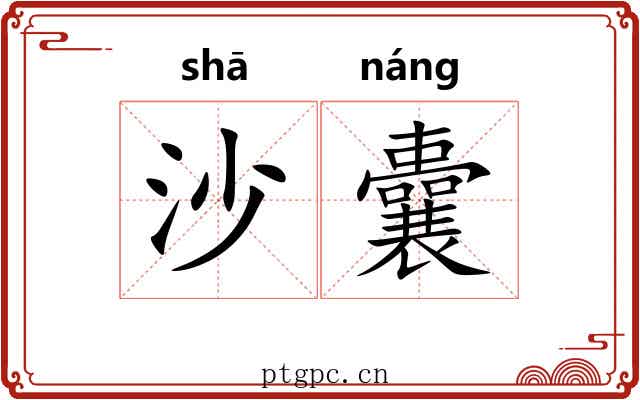 沙囊 沙囊