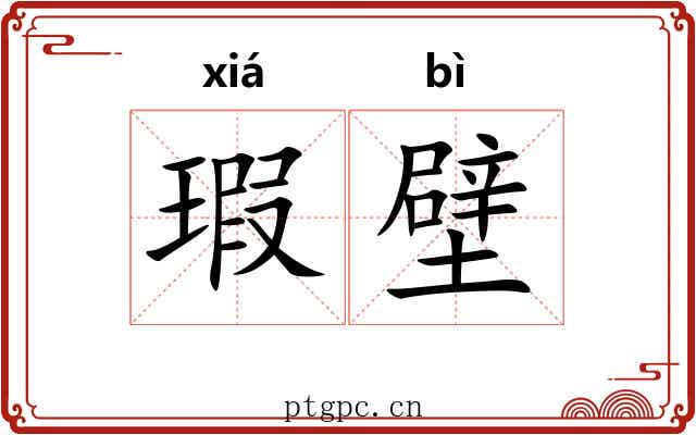 瑕壁