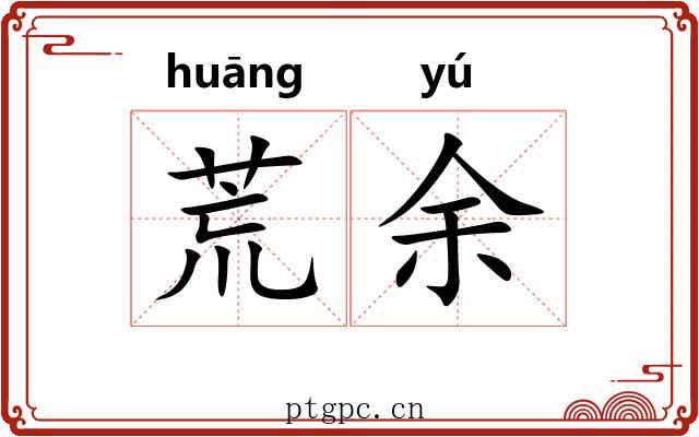 荒余 荒余