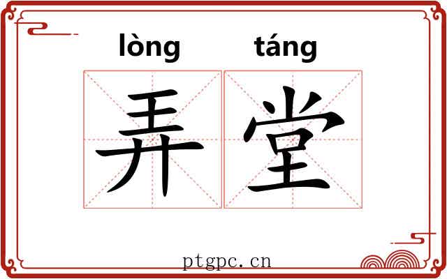 弄堂 弄堂
