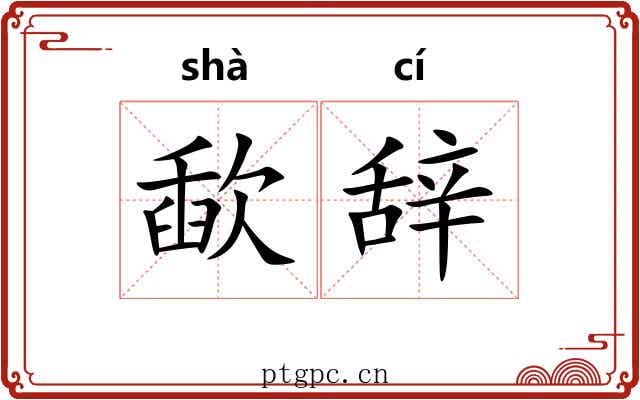 歃辞