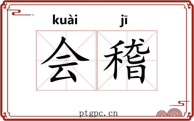 会稽