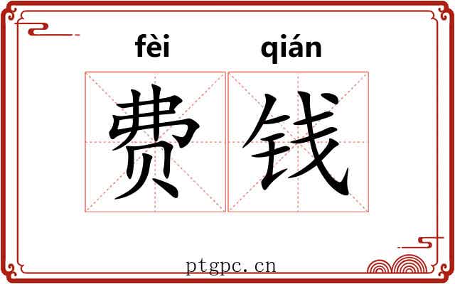 费钱