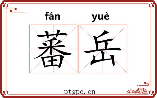 蕃岳