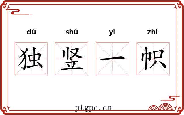 独竖一帜 独竖一帜