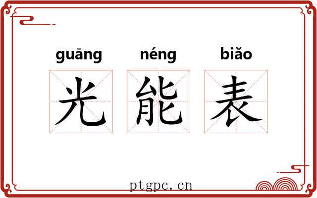 光能表