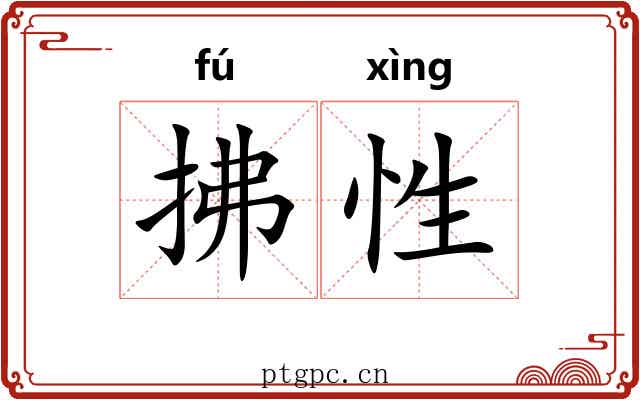拂性