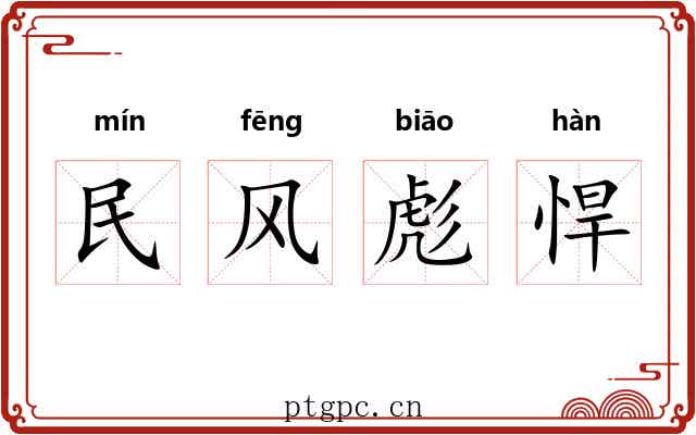 民风彪悍 民风彪悍