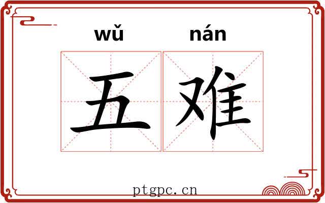 五难 五难