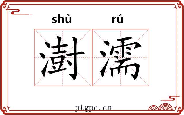 澍濡