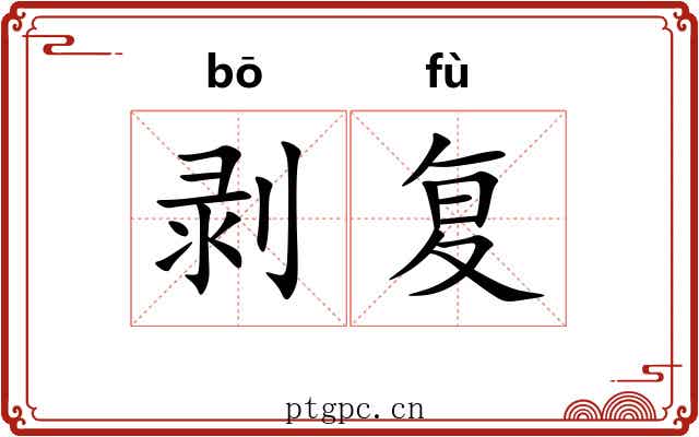 剥复